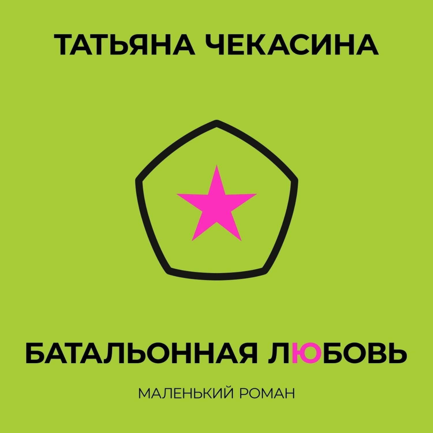 Обложка книги «Батальонная любовь»