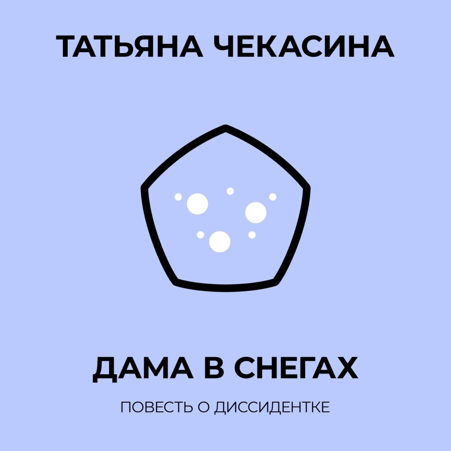 Обложка книги «Дама в снегах»