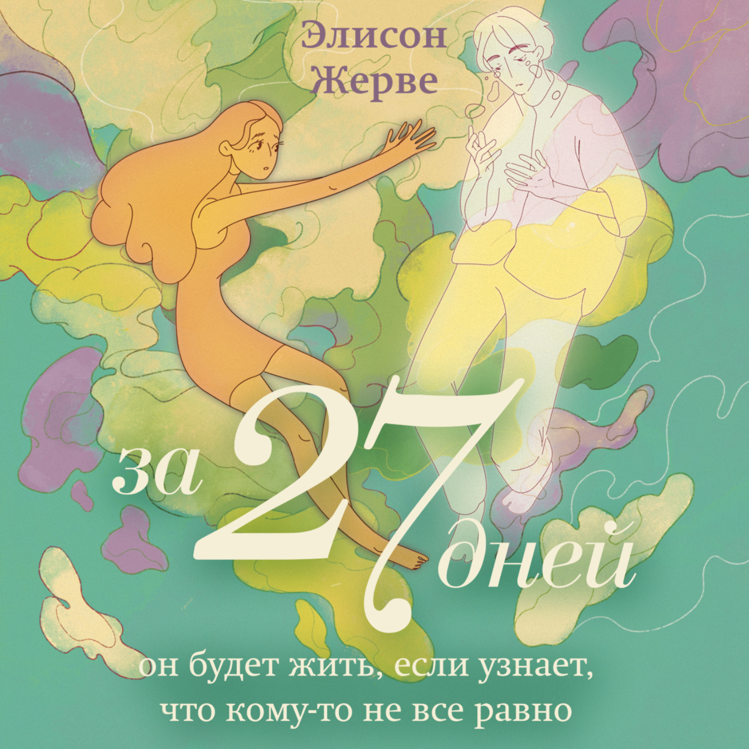 Обложка книги «За 27 дней. Он будет жить, если узнает, что кому-то не все равно»