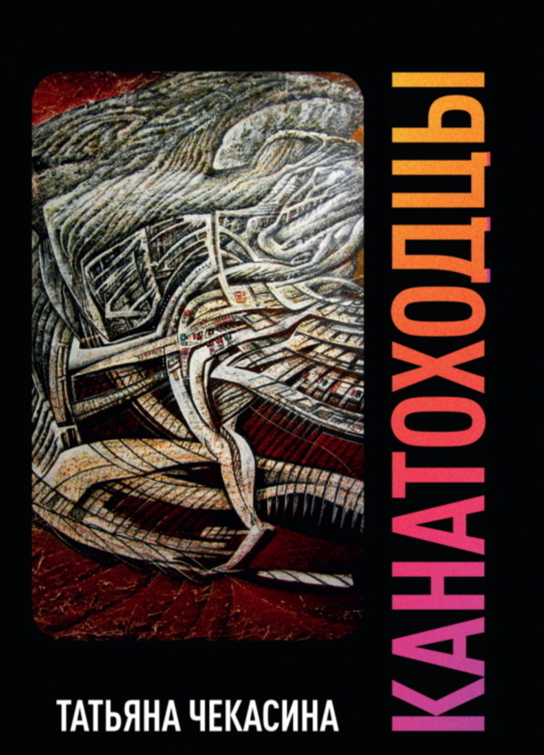 Обложка книги «Канатоходцы. Том II»