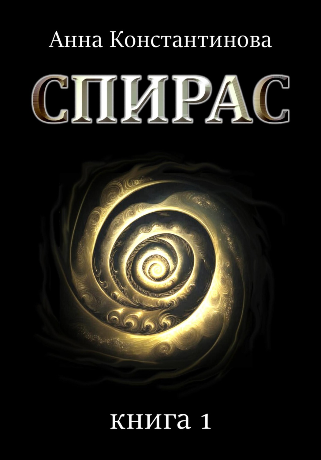 Обложка книги «Спирас. Книга 1»