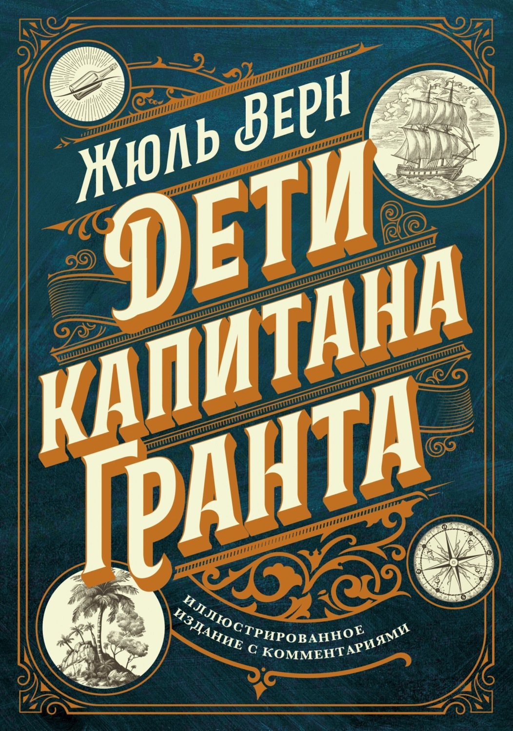 Обложка книги «Дети капитана Гранта. Иллюстрированное издание с комментариями»