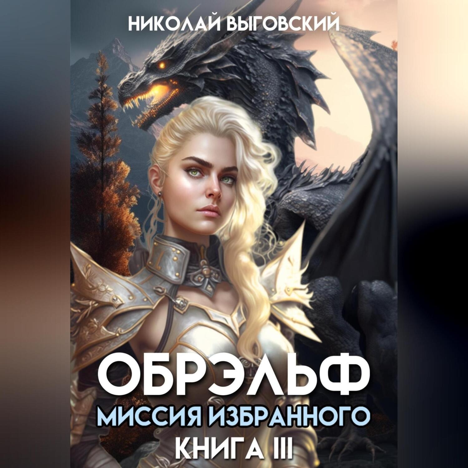 Обложка книги «Обрэльф. Миссия Избранного. Книга III»