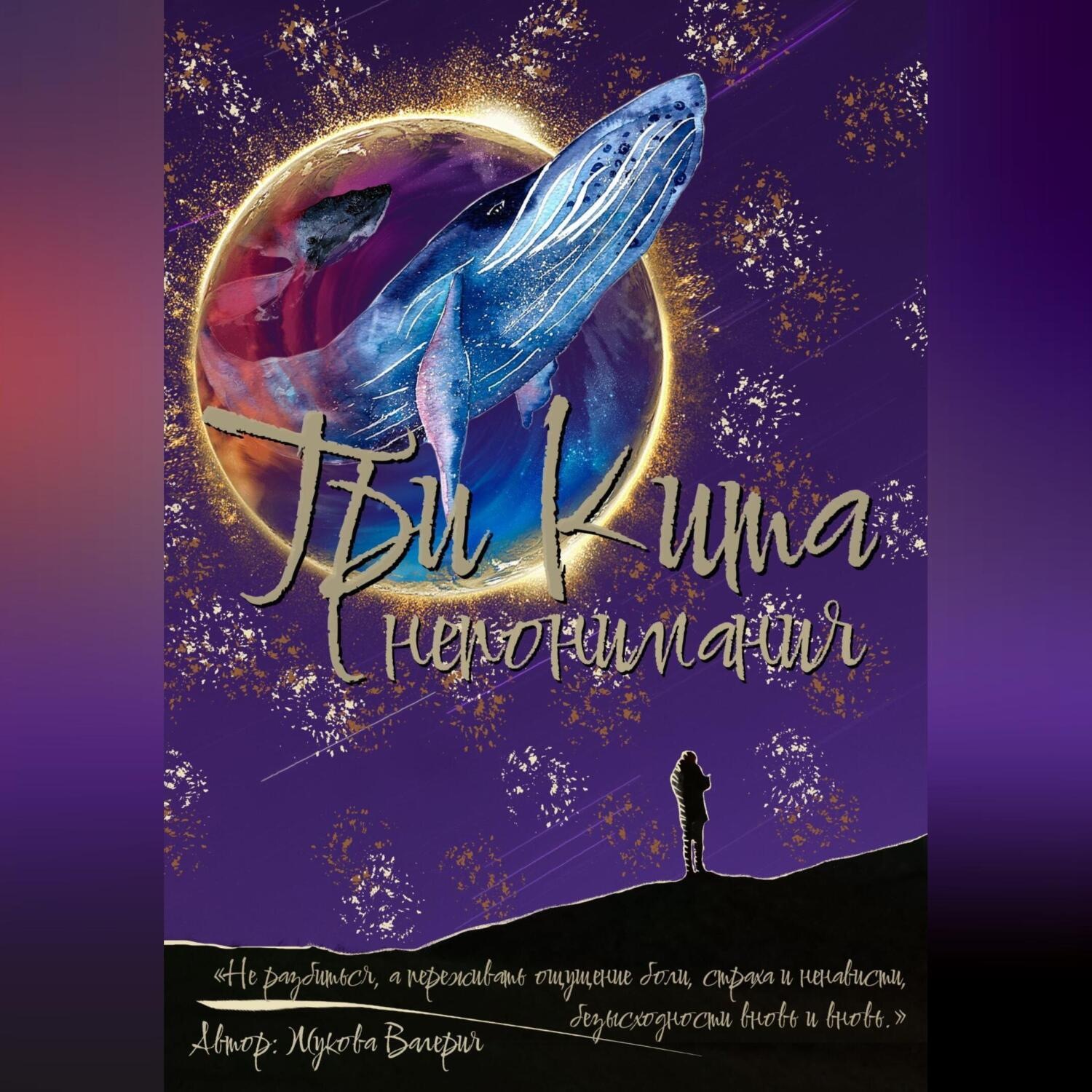 Обложка книги «Три кита непонимания»