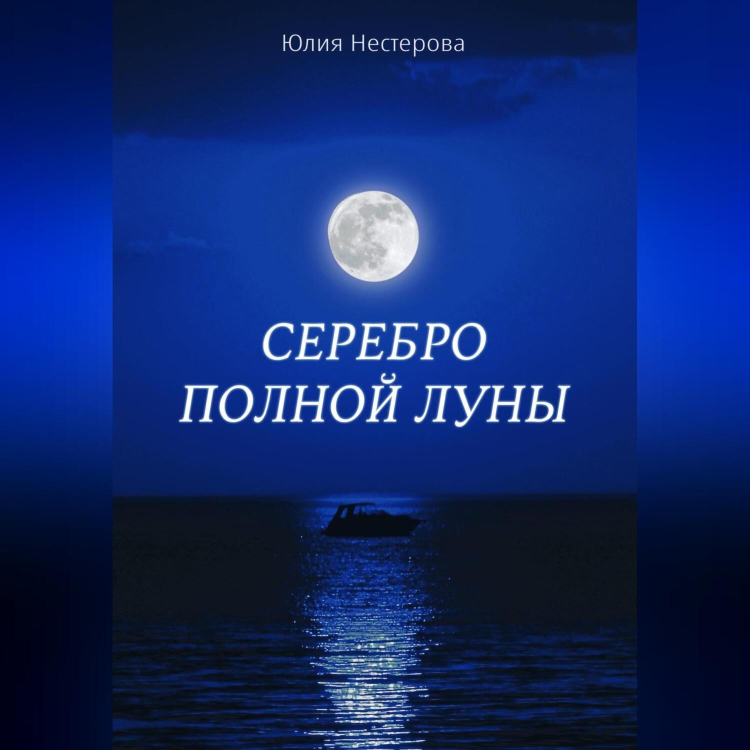 Обложка книги «Серебро Полной Луны»