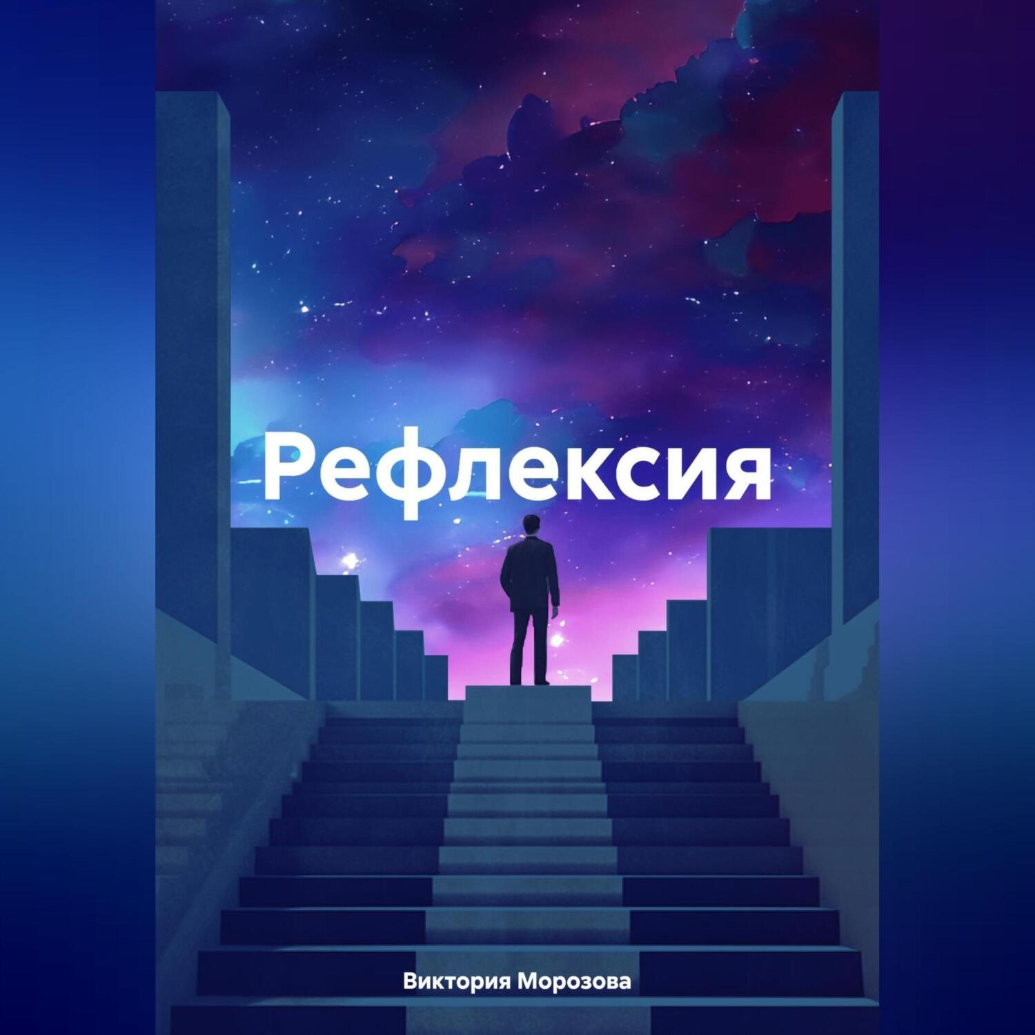Обложка книги «Рефлексия»
