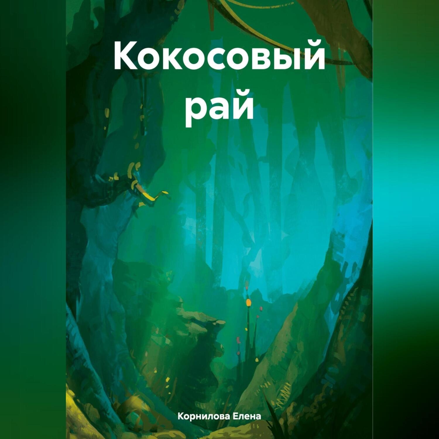 Обложка книги «Кокосовый рай»