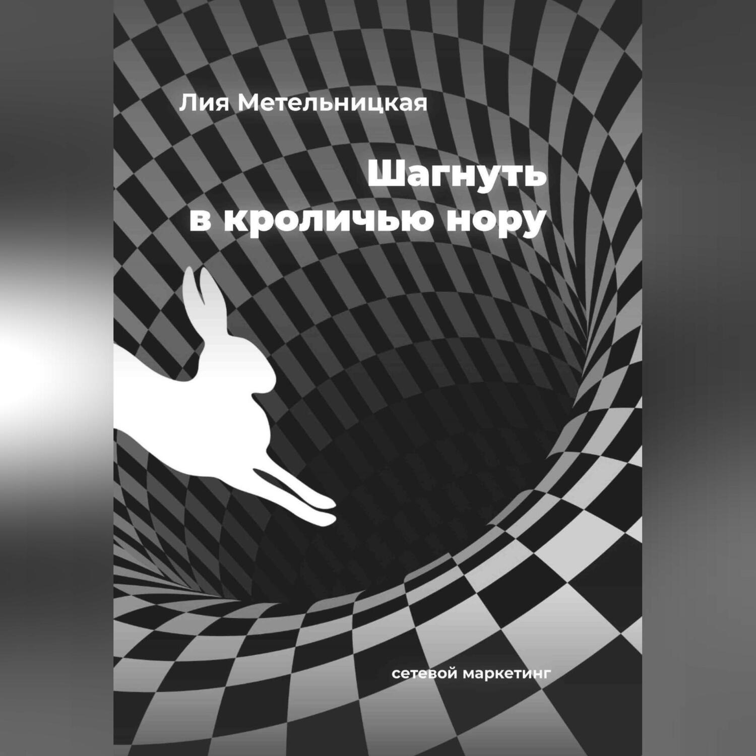 Обложка книги «Шагнуть в кроличью нору»