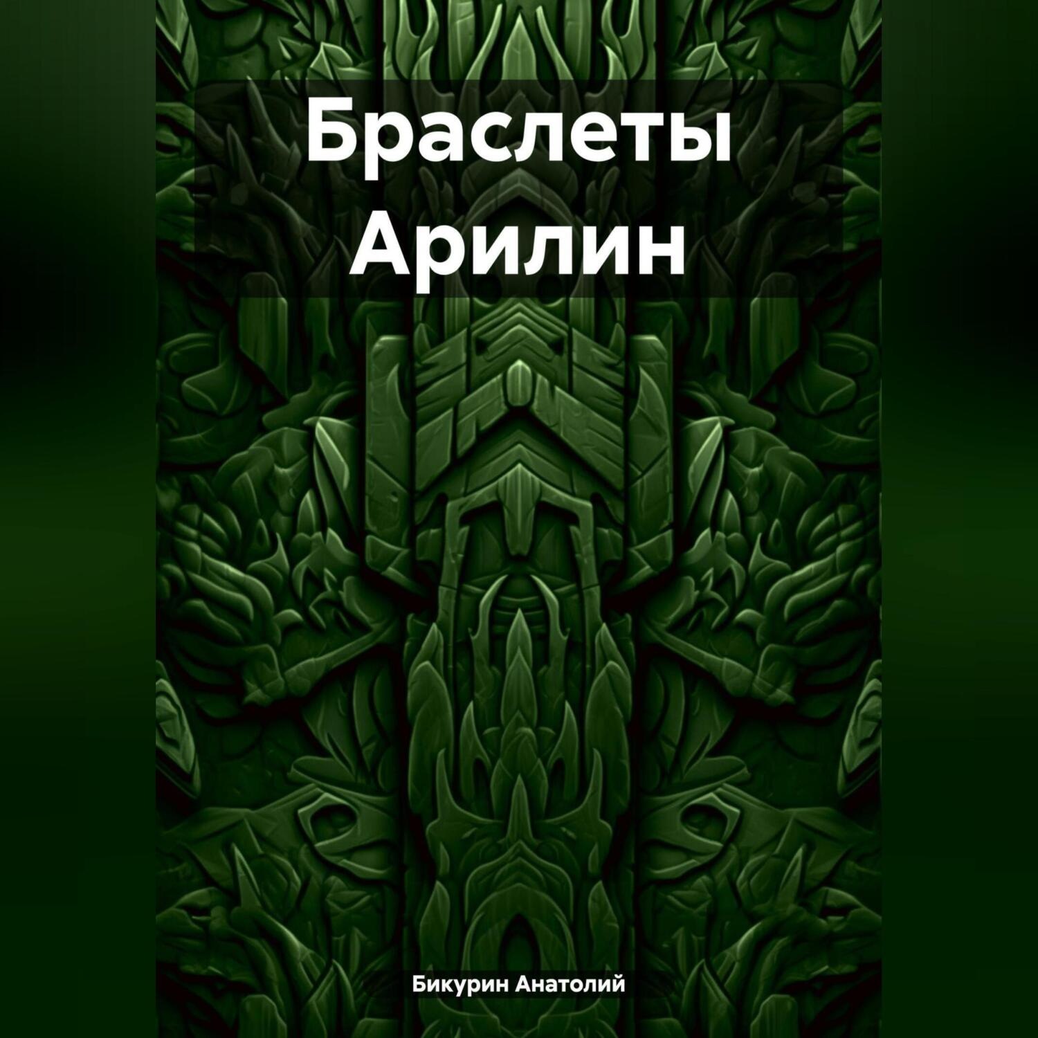 Обложка книги «Браслеты Арилин»