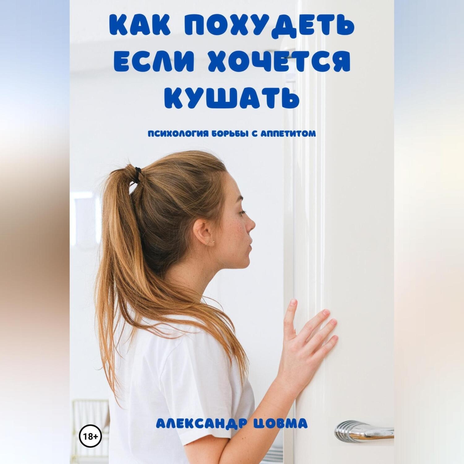 Обложка книги «Как похудеть, если хочется кушать. Психология борьбы с аппетитом»