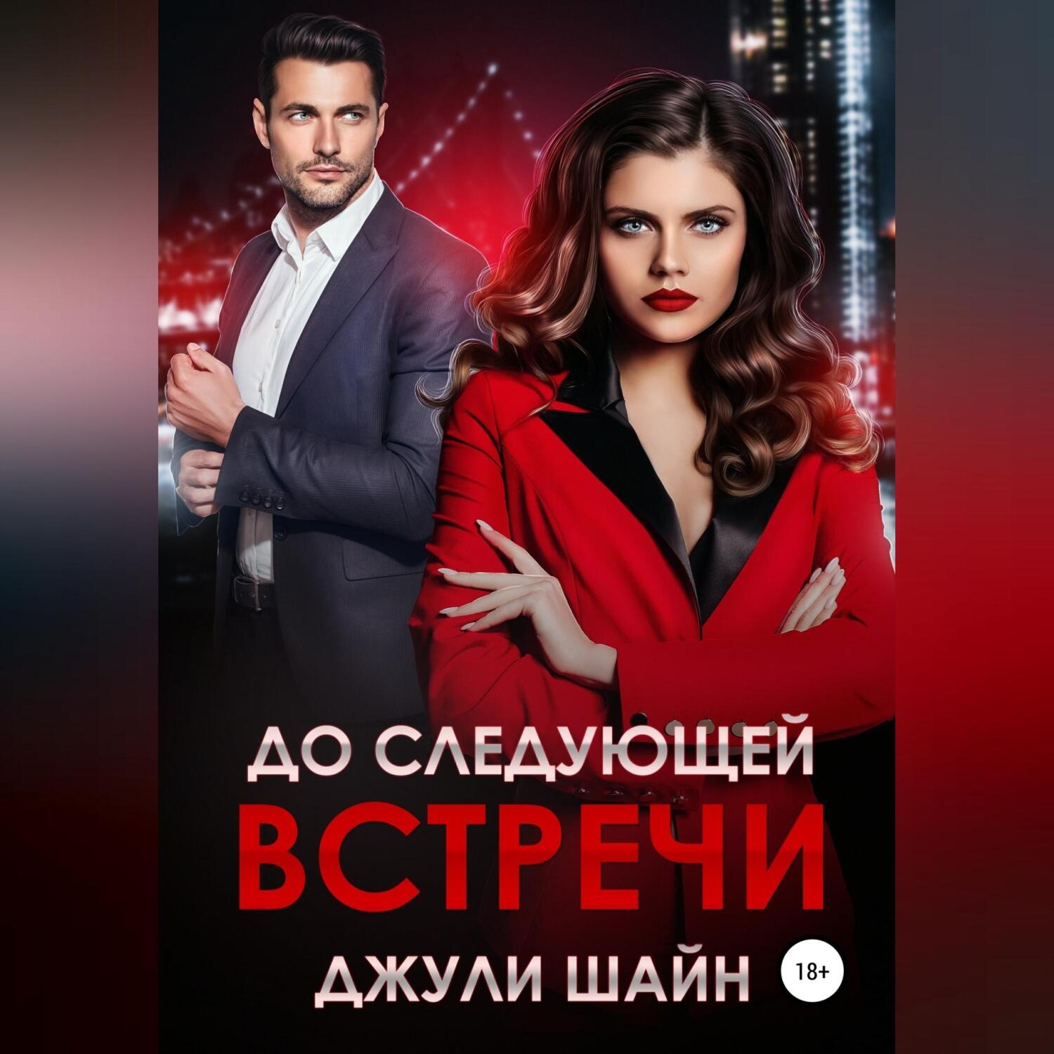 Обложка книги «До следующей встречи»