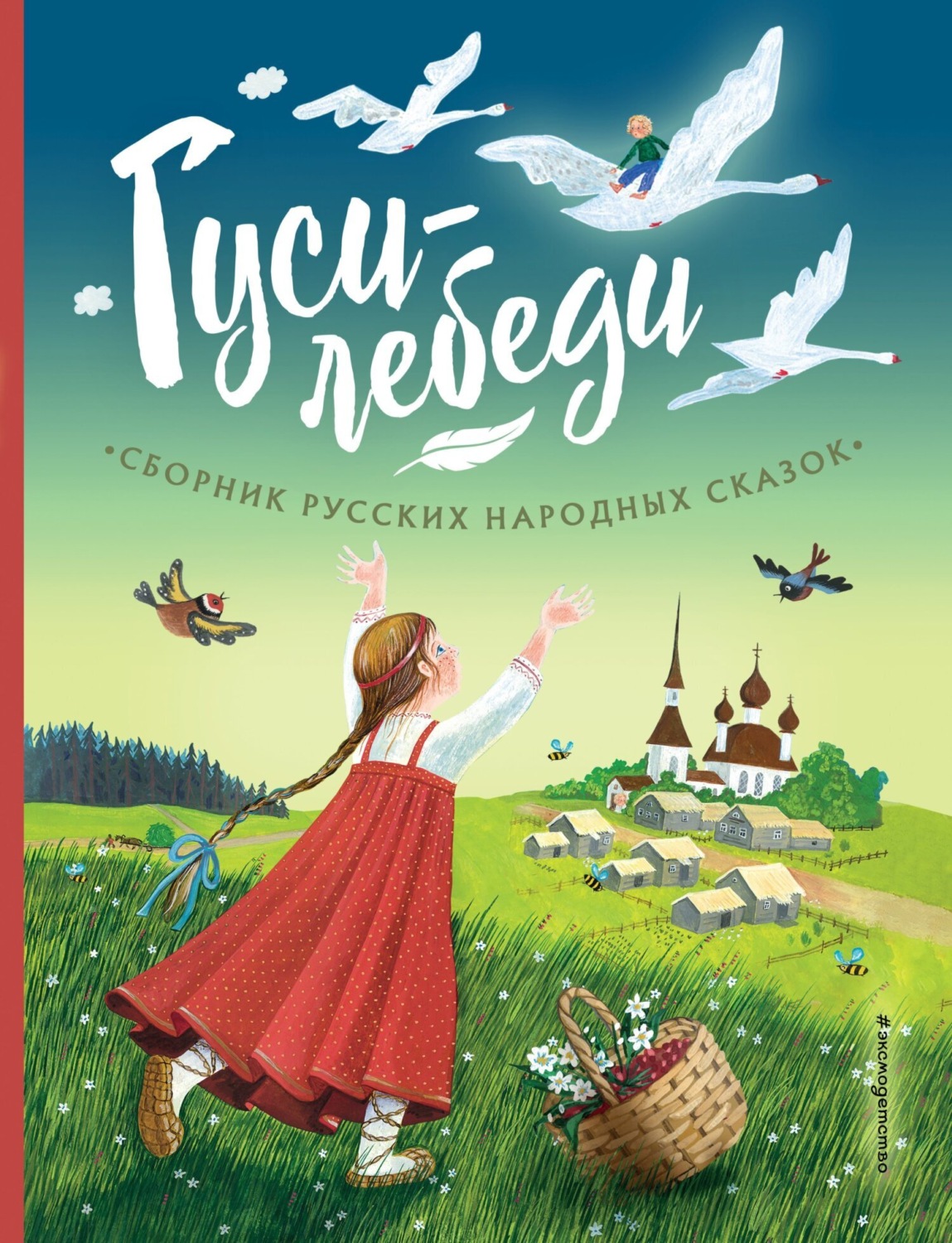 Обложка книги «Гуси-лебеди. Сборник русских народных сказок»