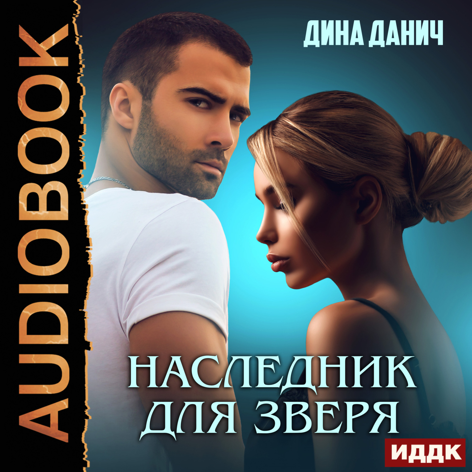 Обложка книги «Наследник для Зверя»