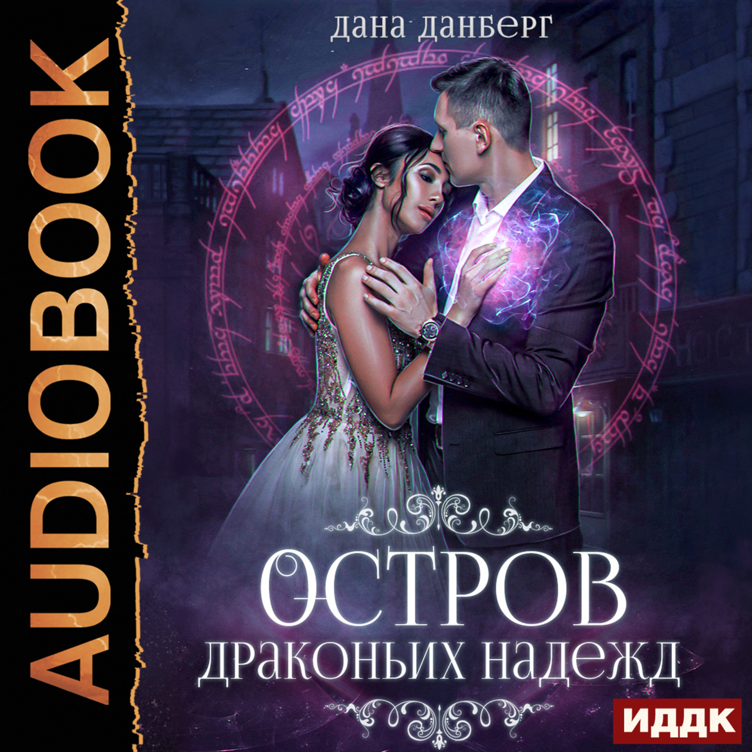 Обложка книги «Остров драконьих надежд. Книга 2»