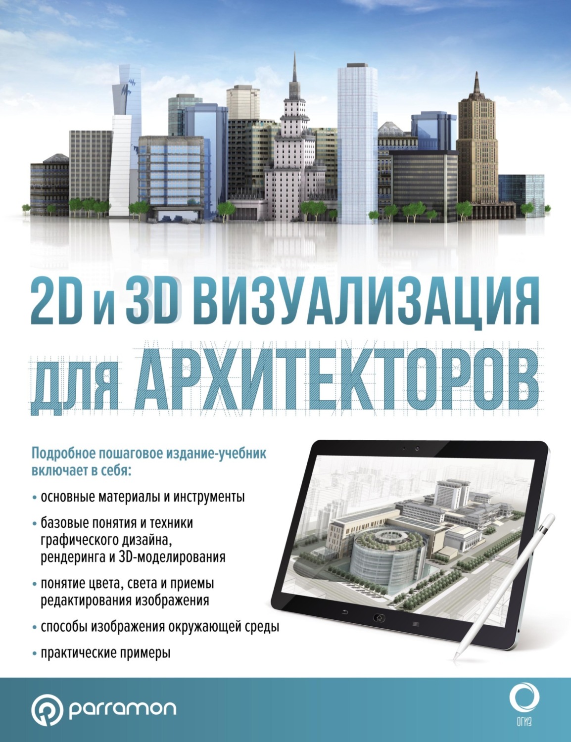 Обложка книги «2D и 3D визуализация для архитекторов»