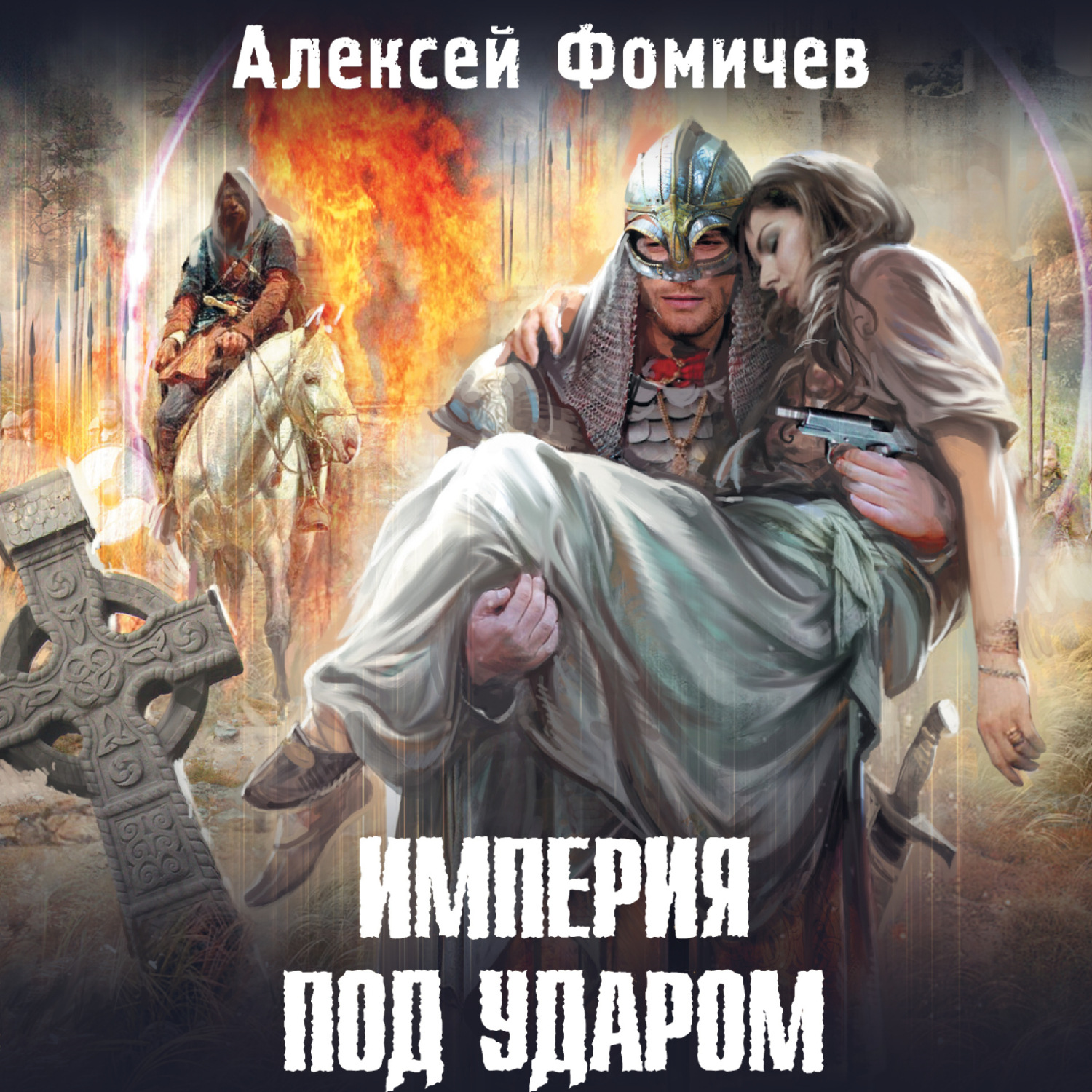 Обложка книги «Империя под ударом»
