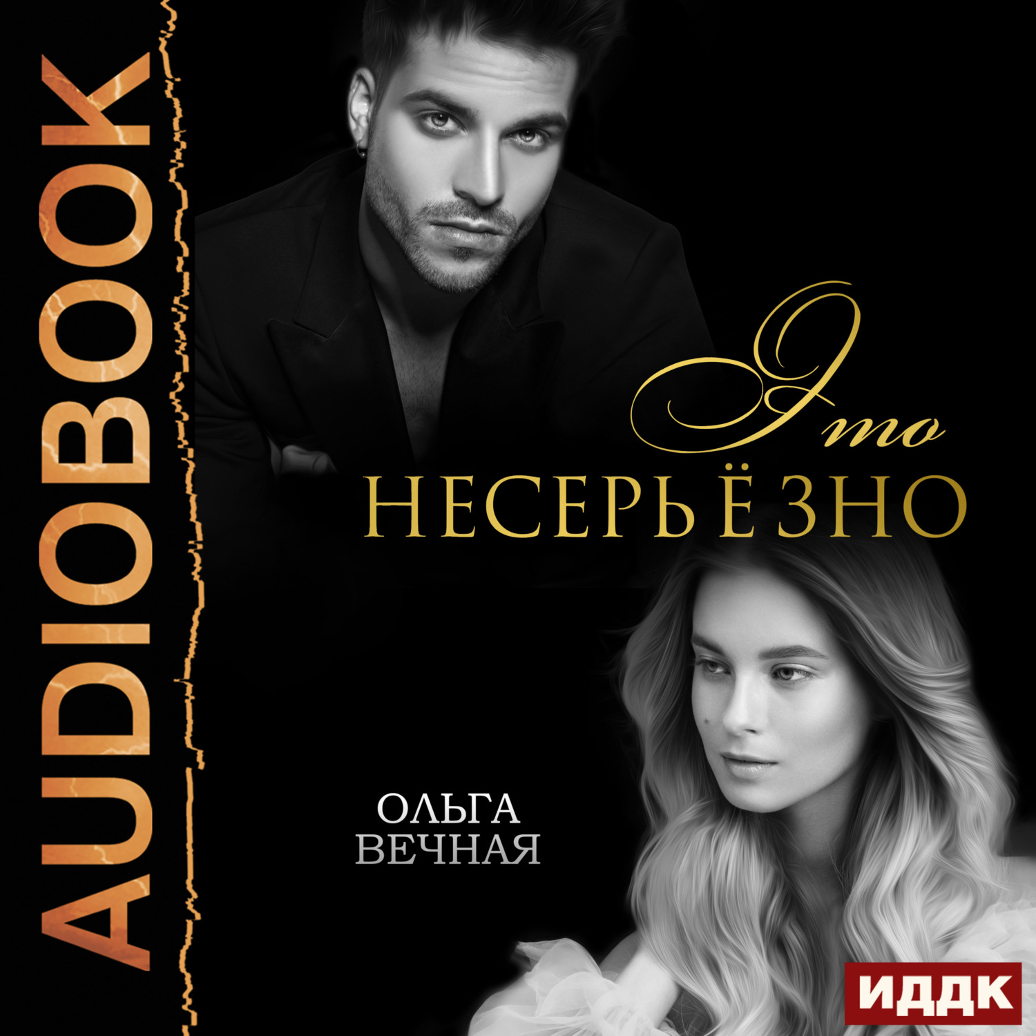 Обложка книги «Это несерьёзно»