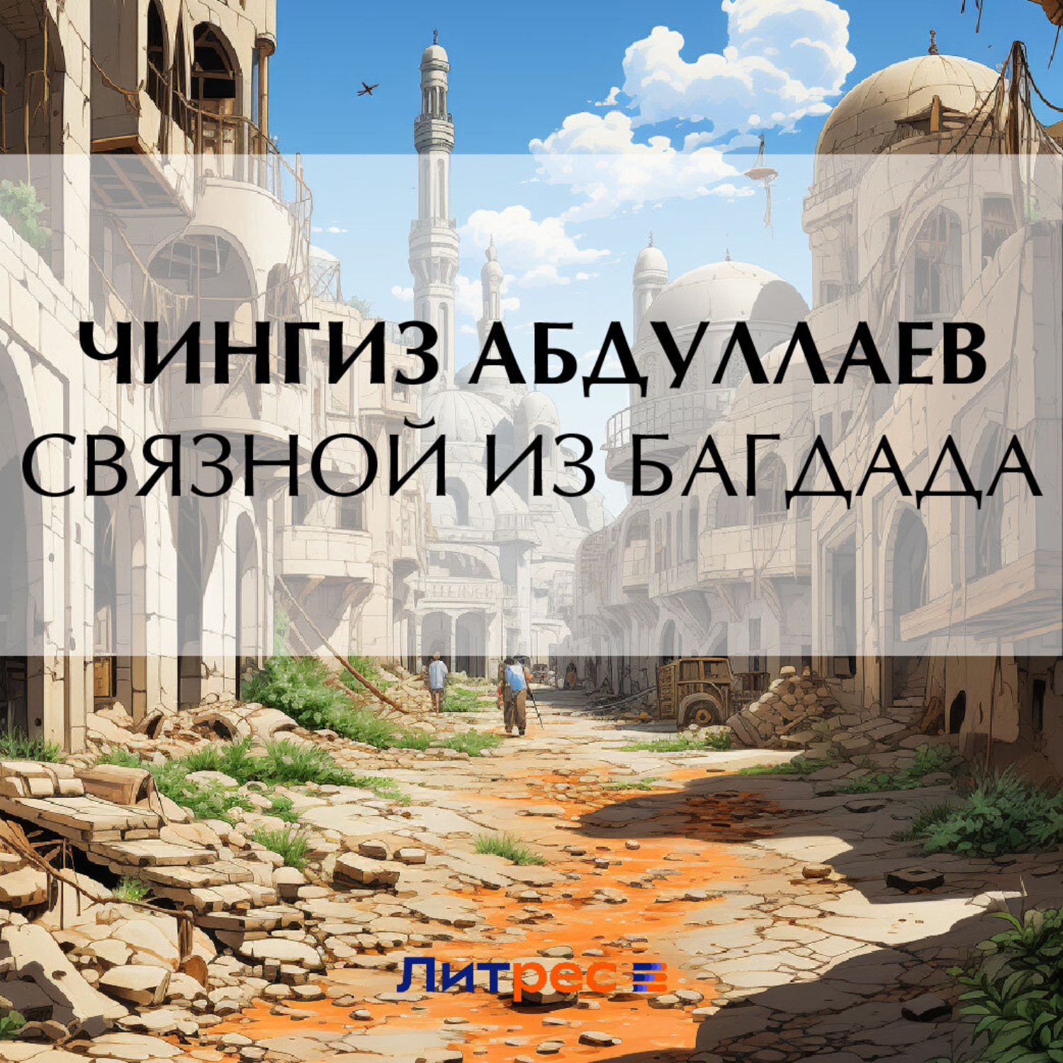 Обложка книги «Связной из Багдада»