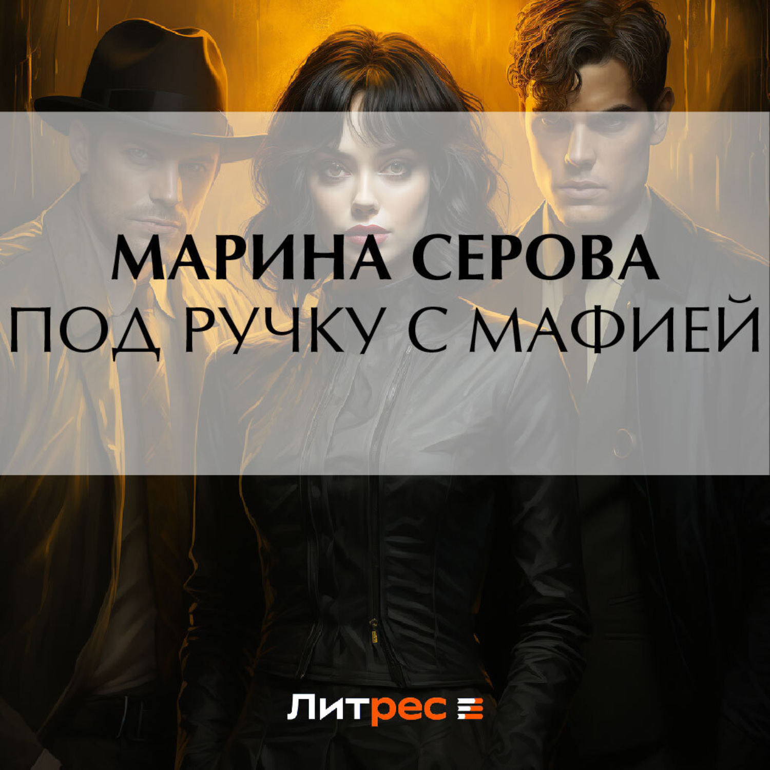 Обложка книги «Под ручку с мафией»
