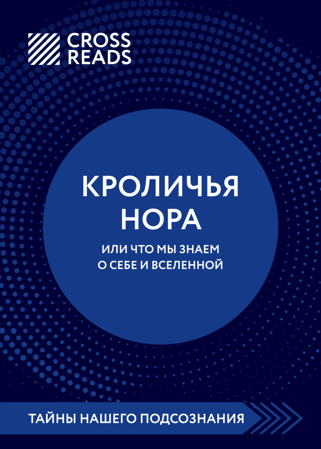 Обложка книги «Саммари книги «Кроличья нора, или что мы знаем о себе и Вселенной»»