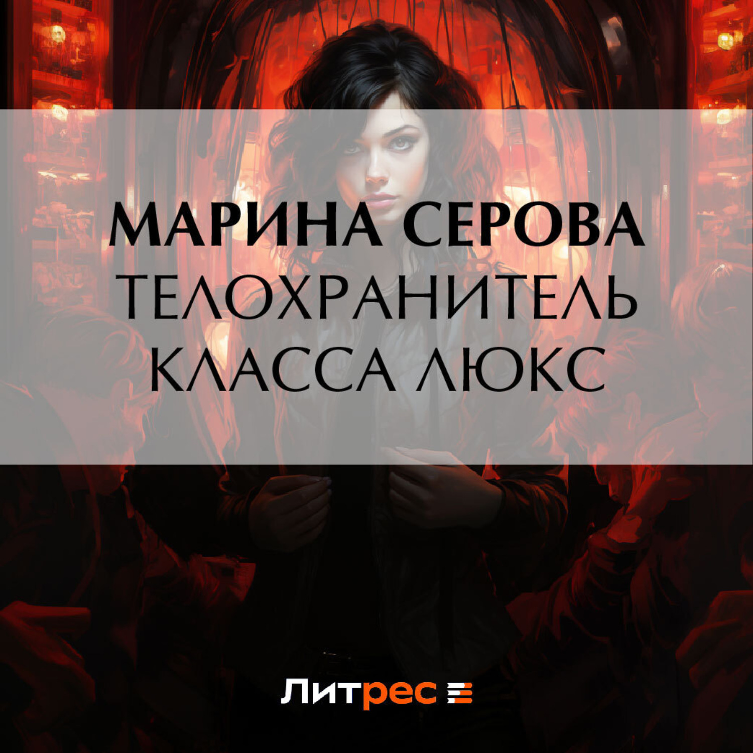 Обложка книги «Телохранитель класса люкс»