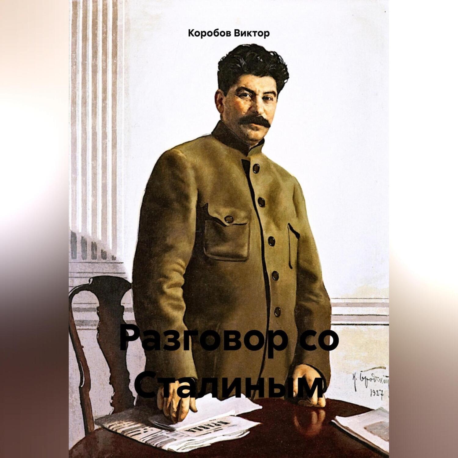 Обложка книги «Разговор со Сталиным»