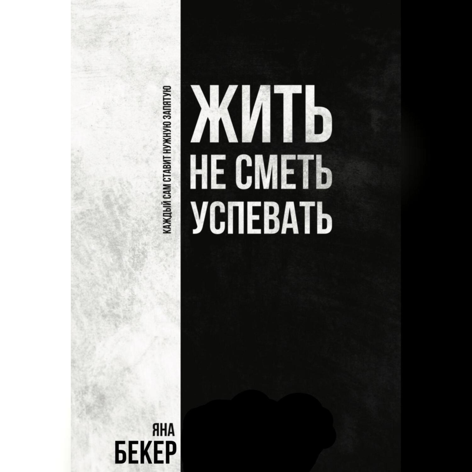 Обложка книги «Жить не сметь успевать»