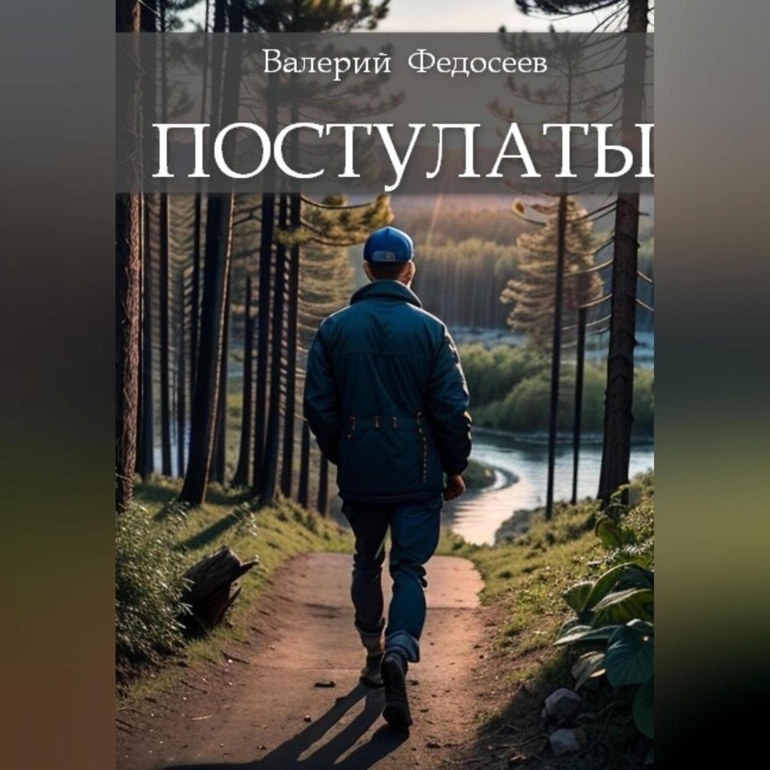 Обложка книги «Постулаты»