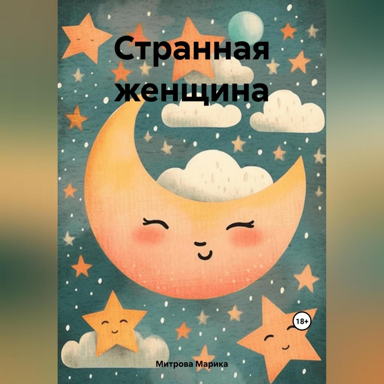 Обложка книги «Странная женщина»