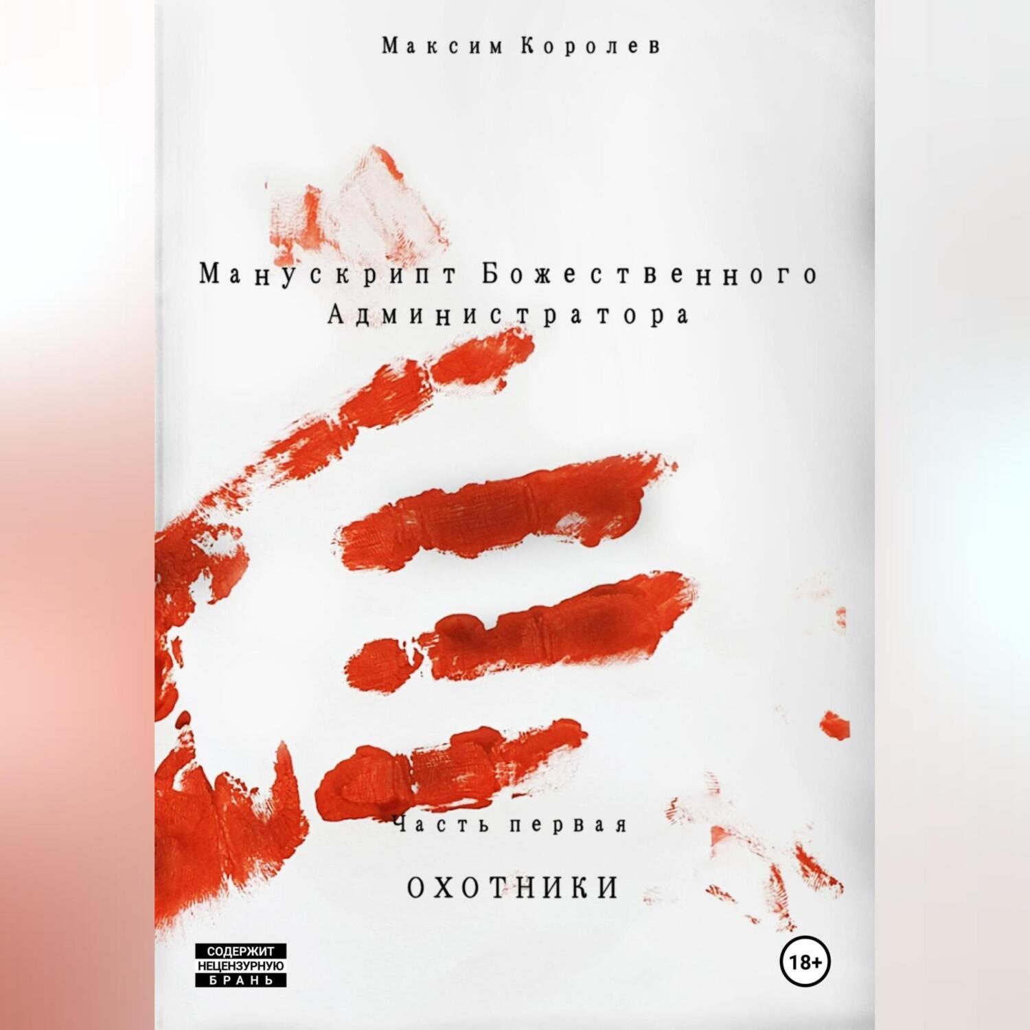 Обложка книги «Манускрипт Божественного Администратора. Часть первая. Охотники»