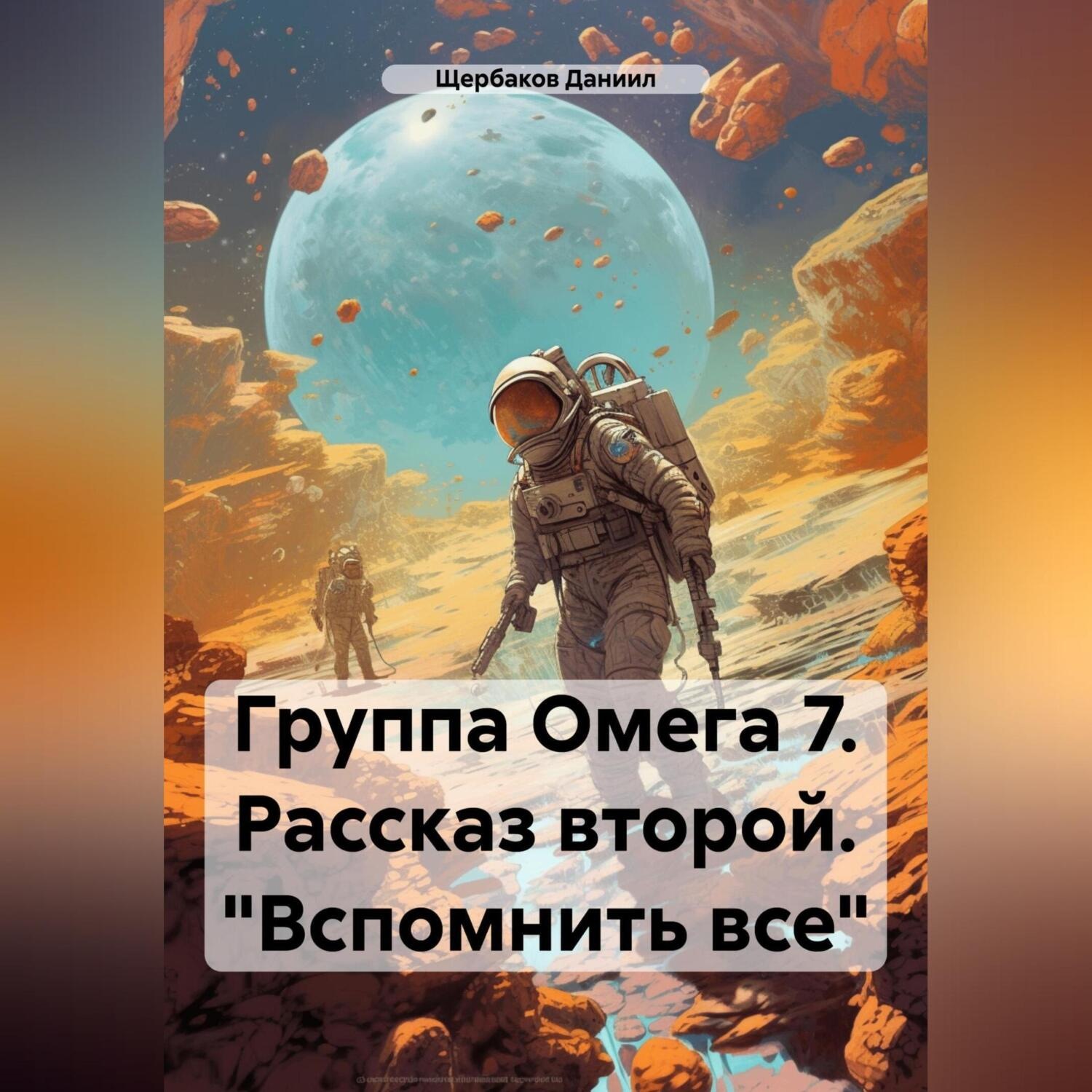 Обложка книги «Группа Омега 7. Рассказ второй. «Вспомнить все»»