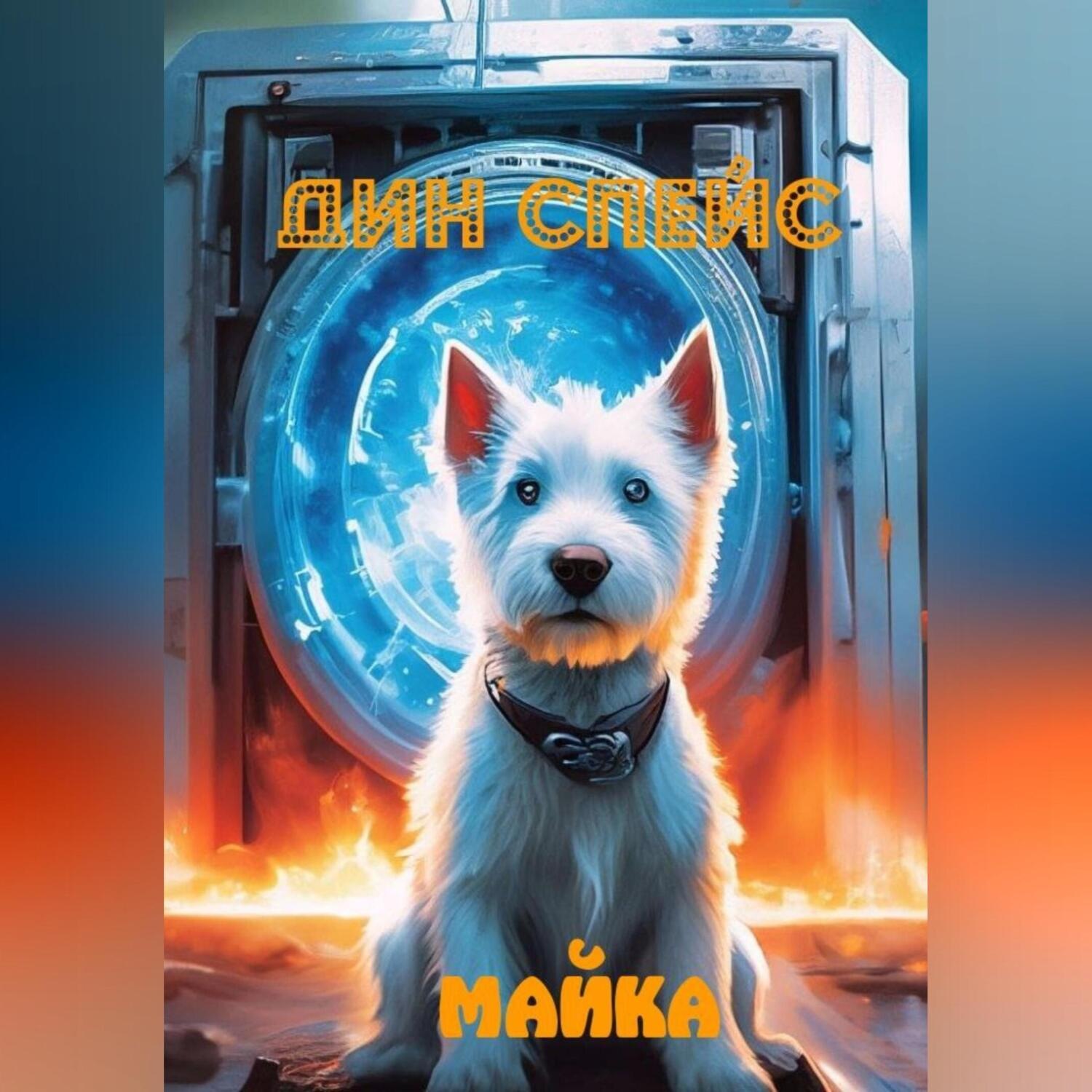 Обложка книги «Майка»