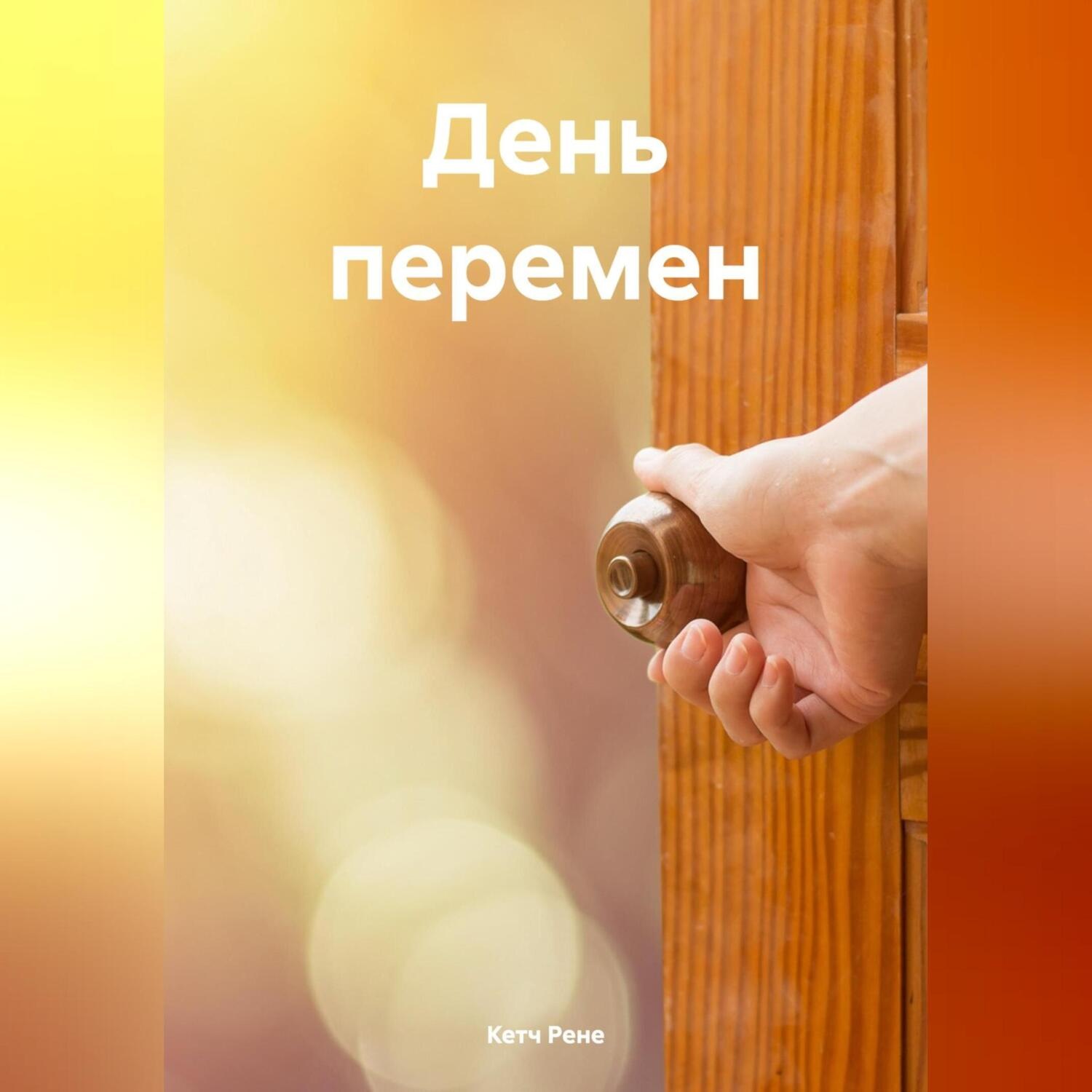 Обложка книги «День перемен»