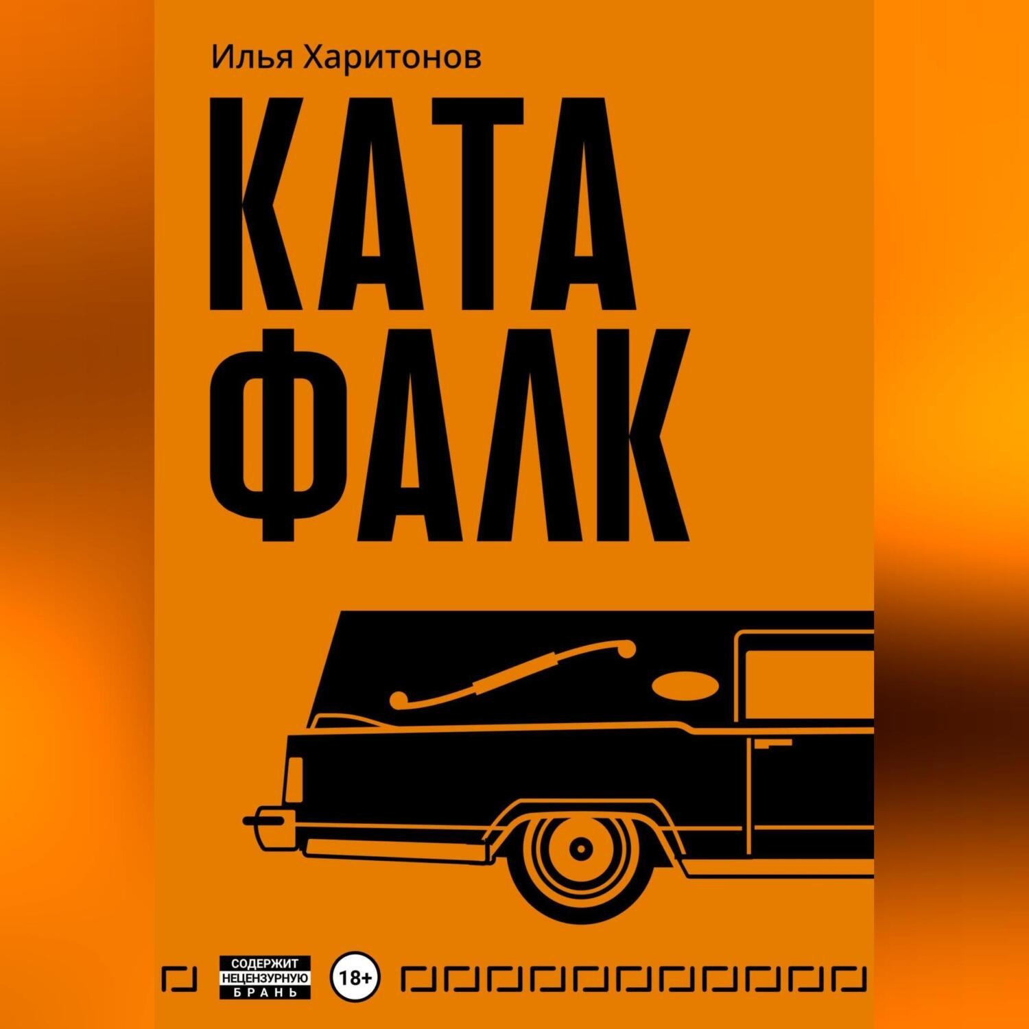 Обложка книги «Катафалк»
