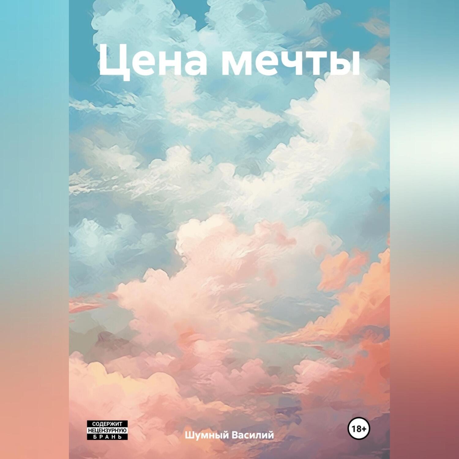 Обложка книги «Цена мечты»