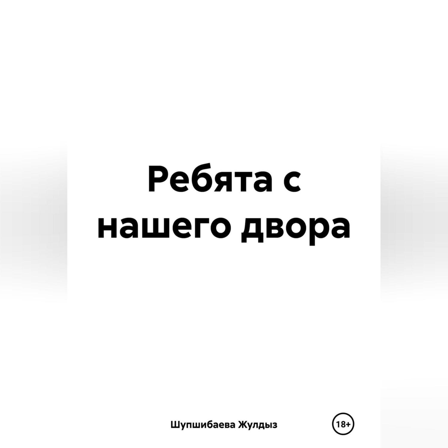 Обложка книги «Ребята с нашего двора»