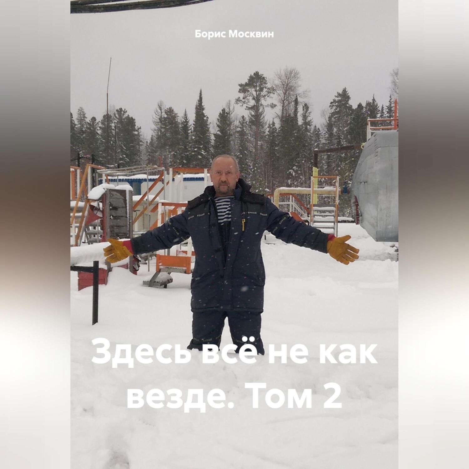 Обложка книги «Здесь всё не как везде. Том 2»