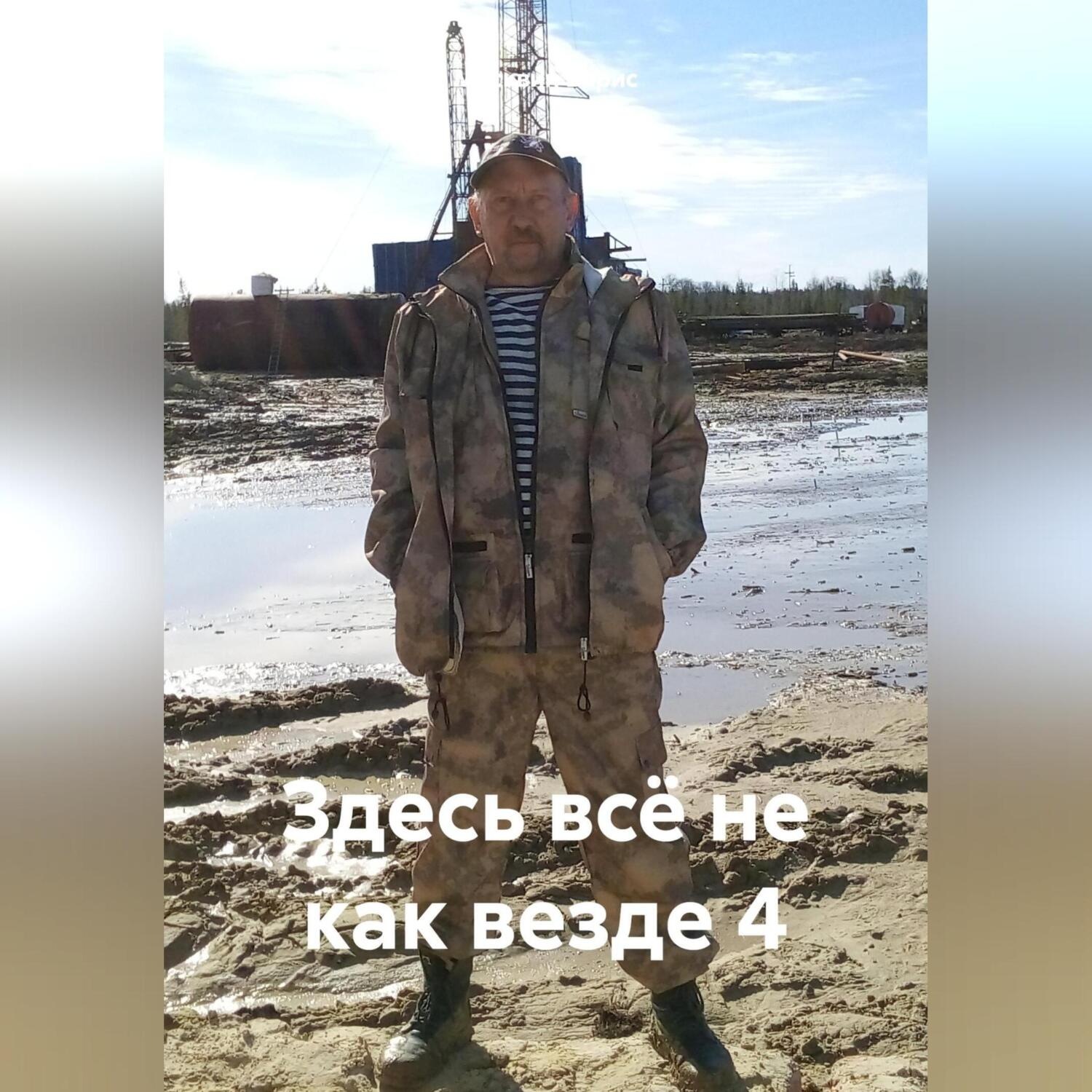 Обложка книги «Здесь всё не как везде 4»