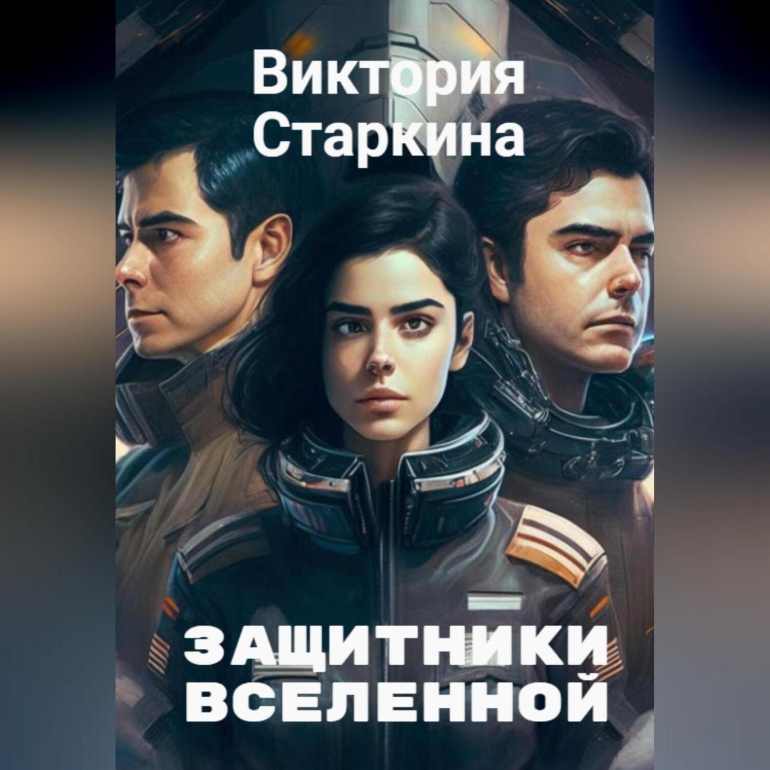 Обложка книги «Защитники Вселенной»