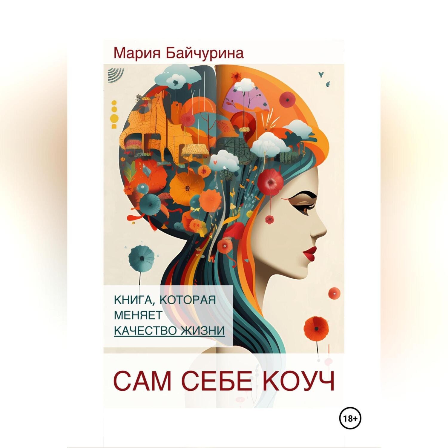 Обложка книги «Сам себе коуч»