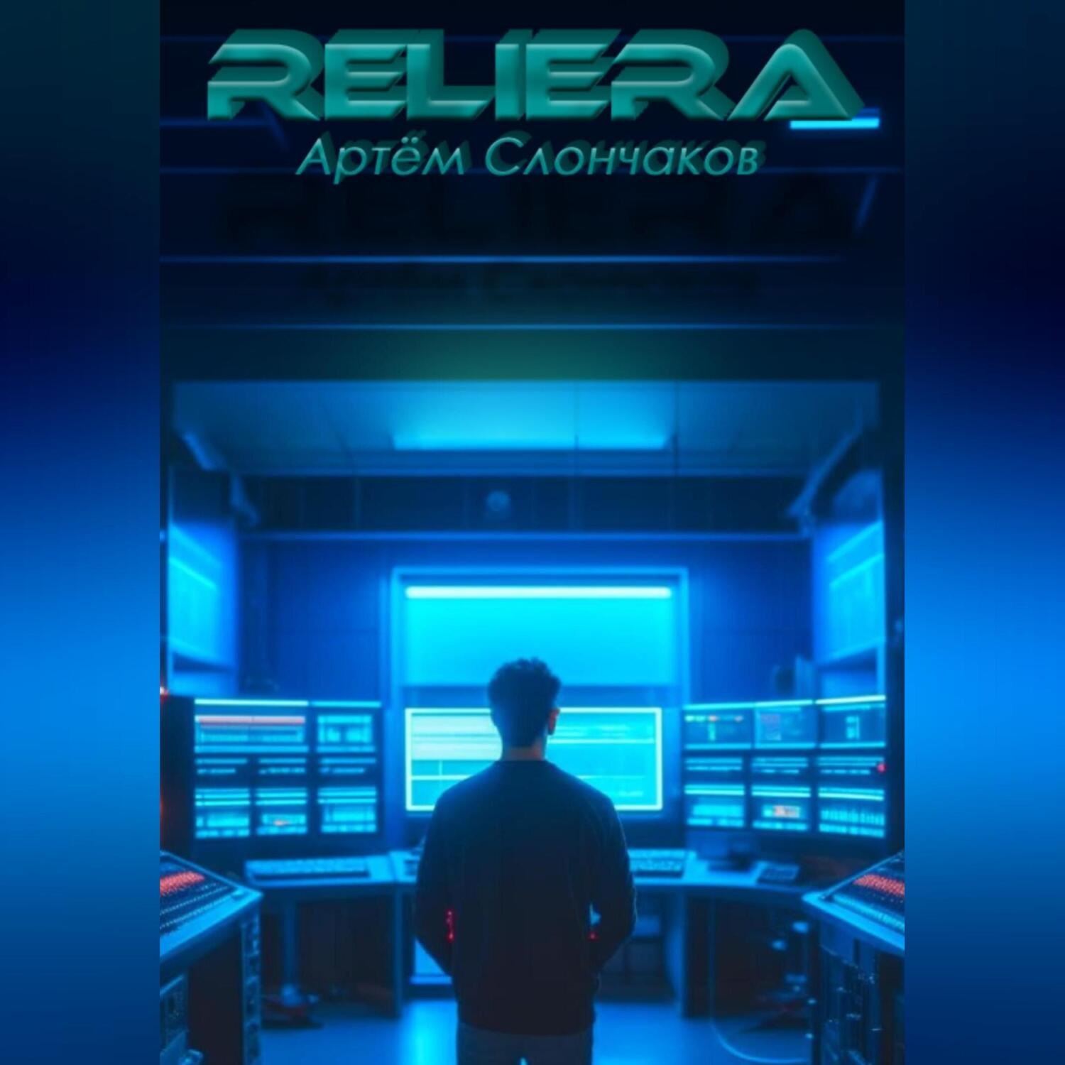 Обложка книги «ReliEra»
