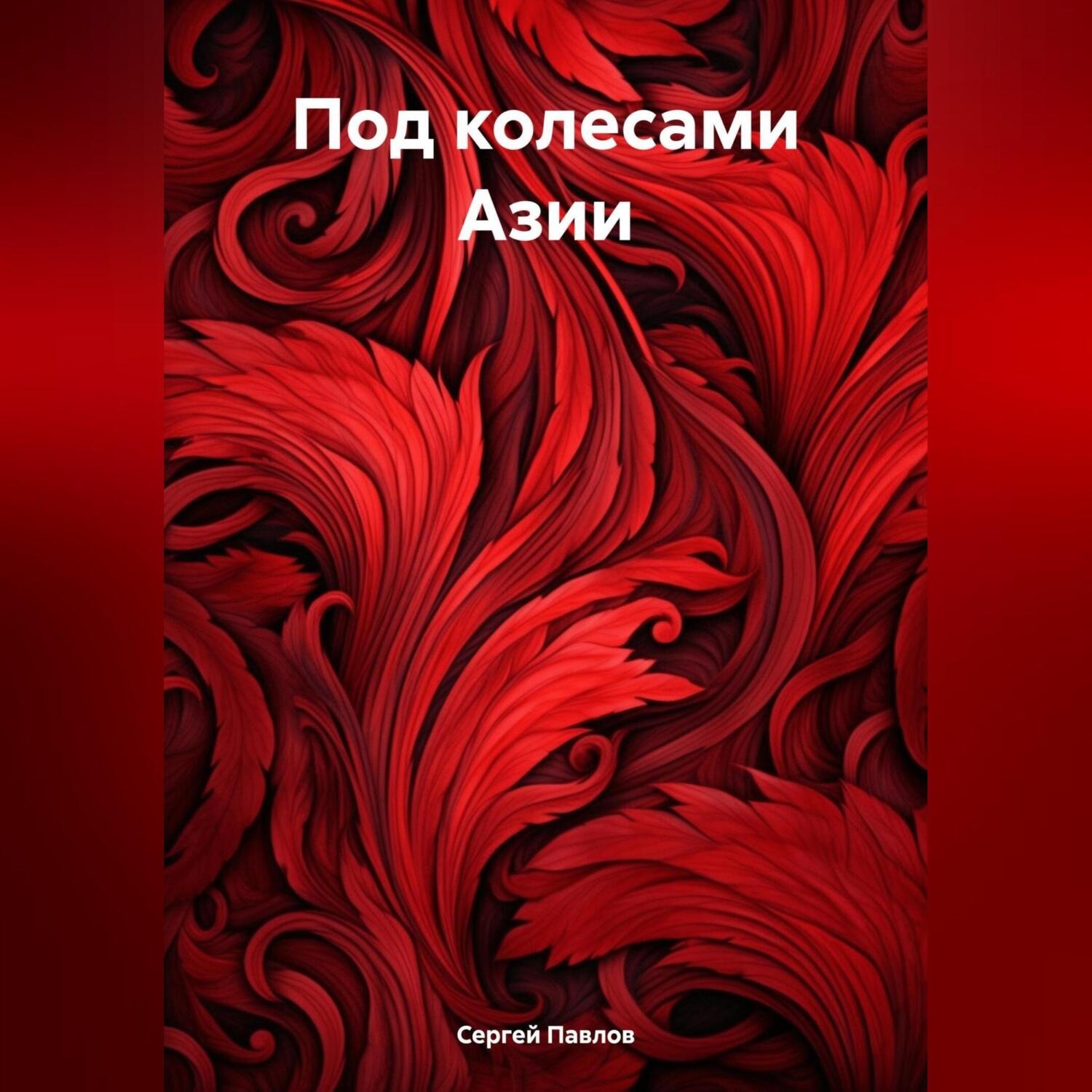 Обложка книги «Под колесами Азии»