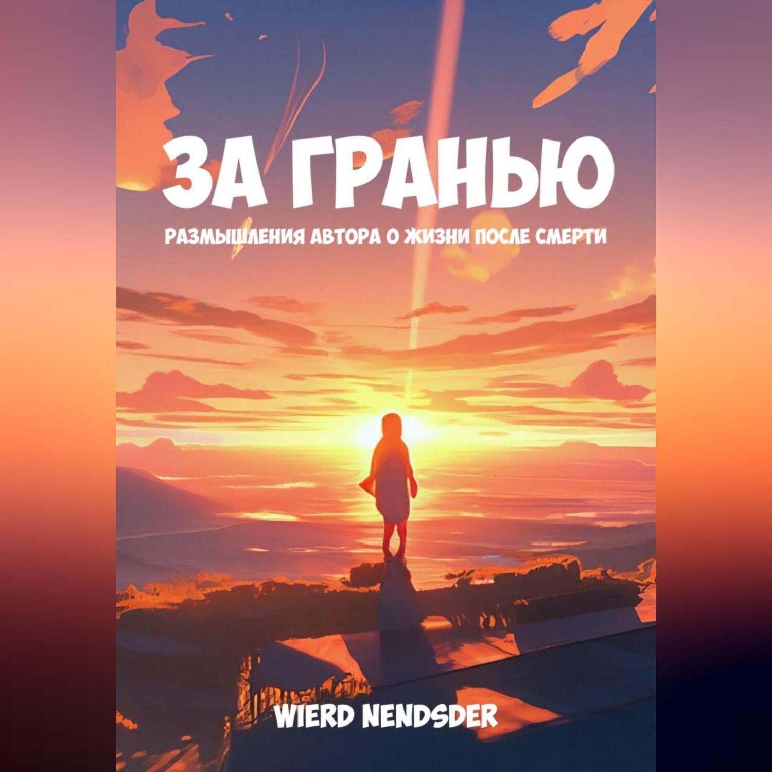 Обложка книги «За гранью. Размышления автора о жизни после смерти»