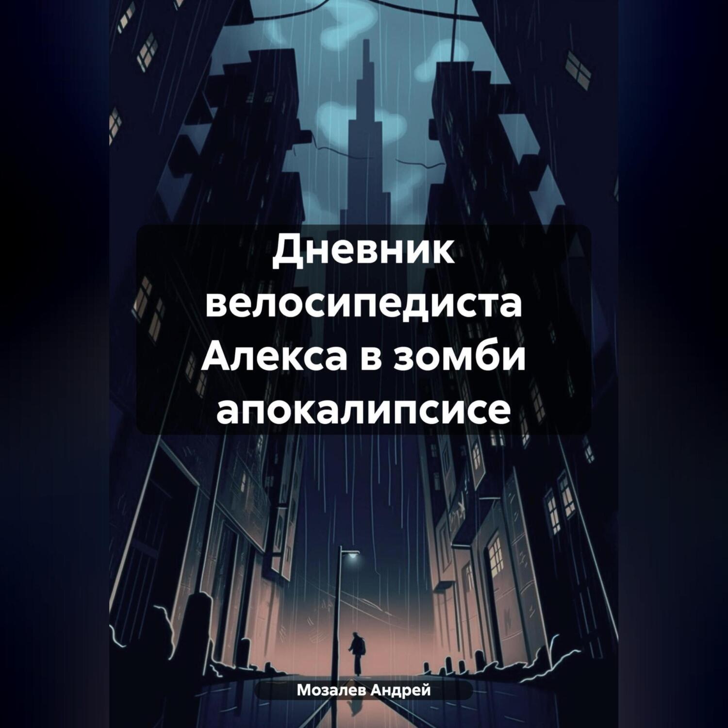 Обложка книги «Дневник велосипедиста Алекса в зомби апокалипсисе»