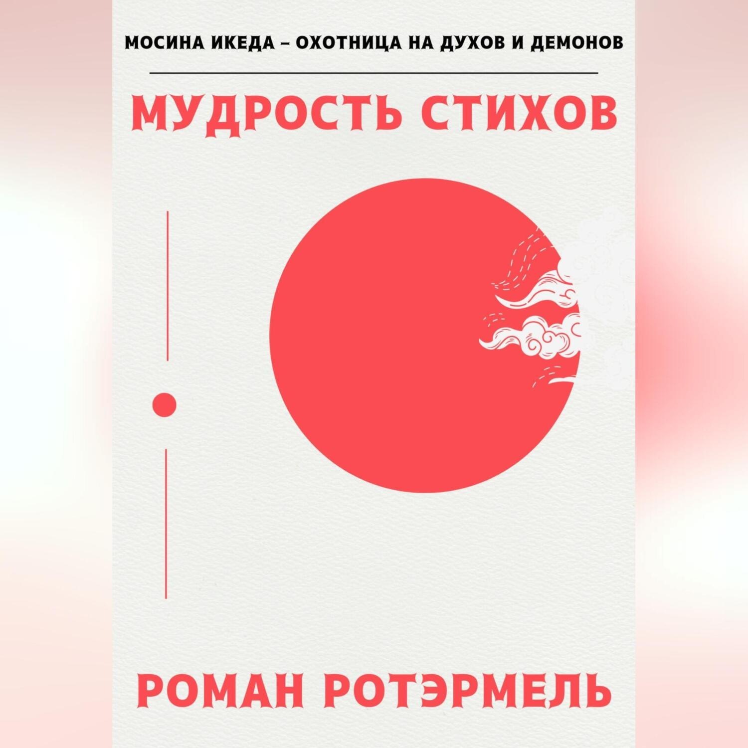 Обложка книги «Мудрость стихов»