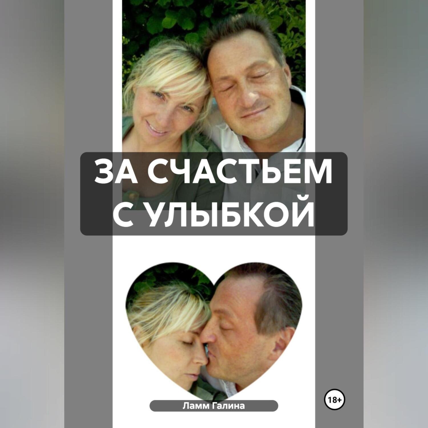 Обложка книги «ЗА СЧАСТЬЕМ С УЛЫБКОЙ»