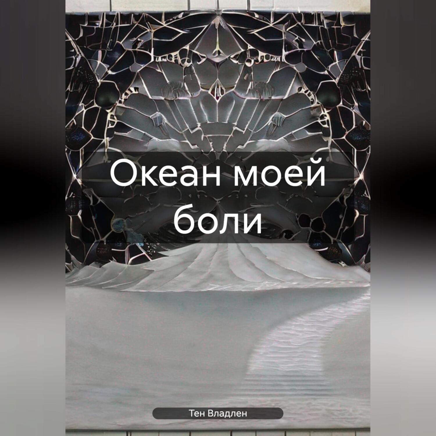 Обложка книги «Океан моей боли»
