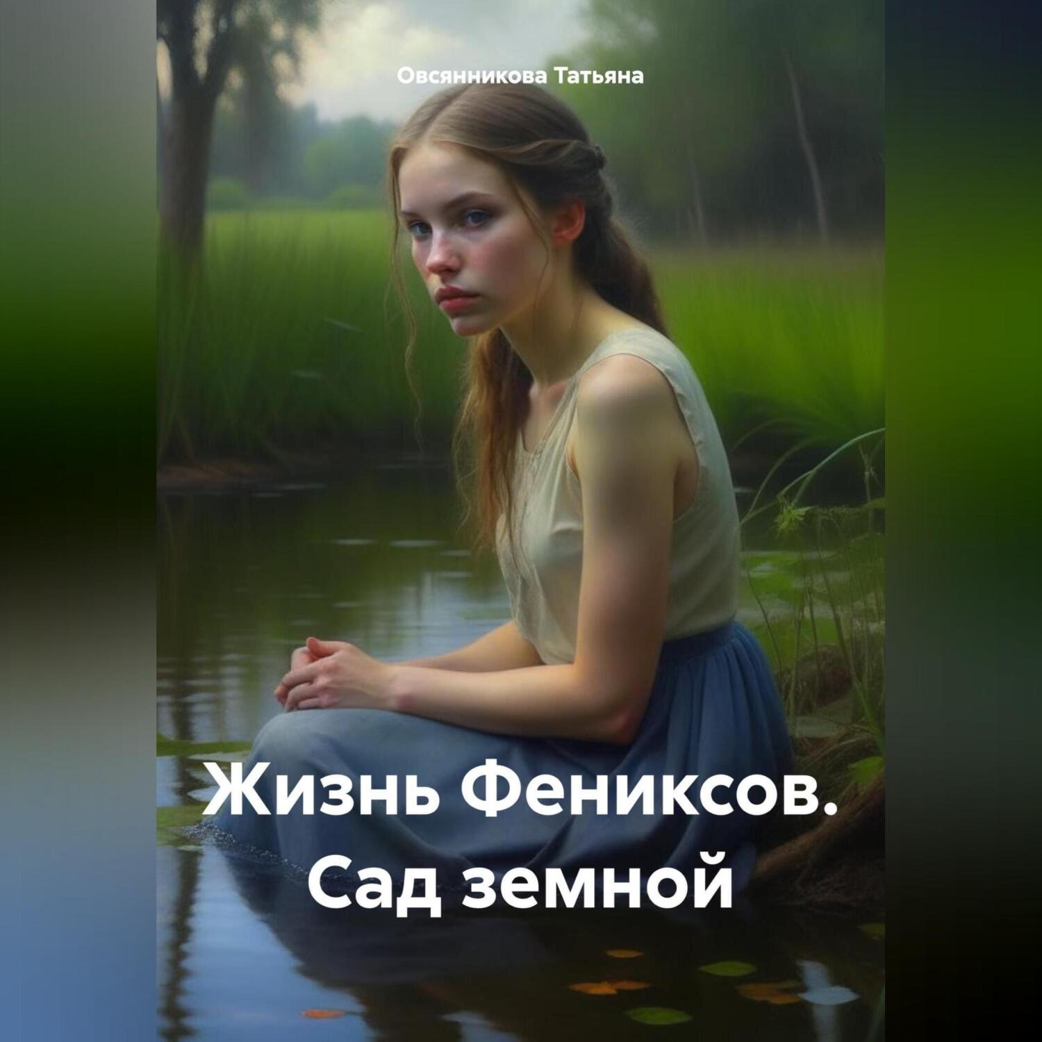 Обложка книги «Жизнь Фениксов. Сад земной»