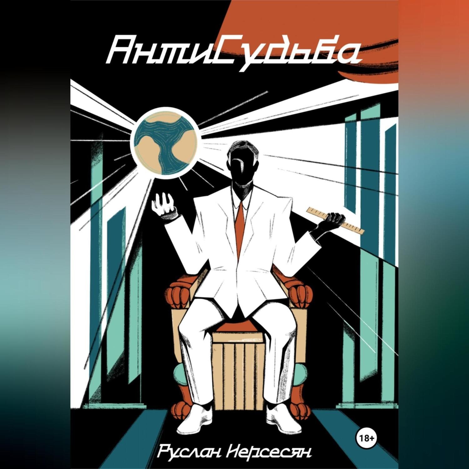 Обложка книги «АнтиСудьба»