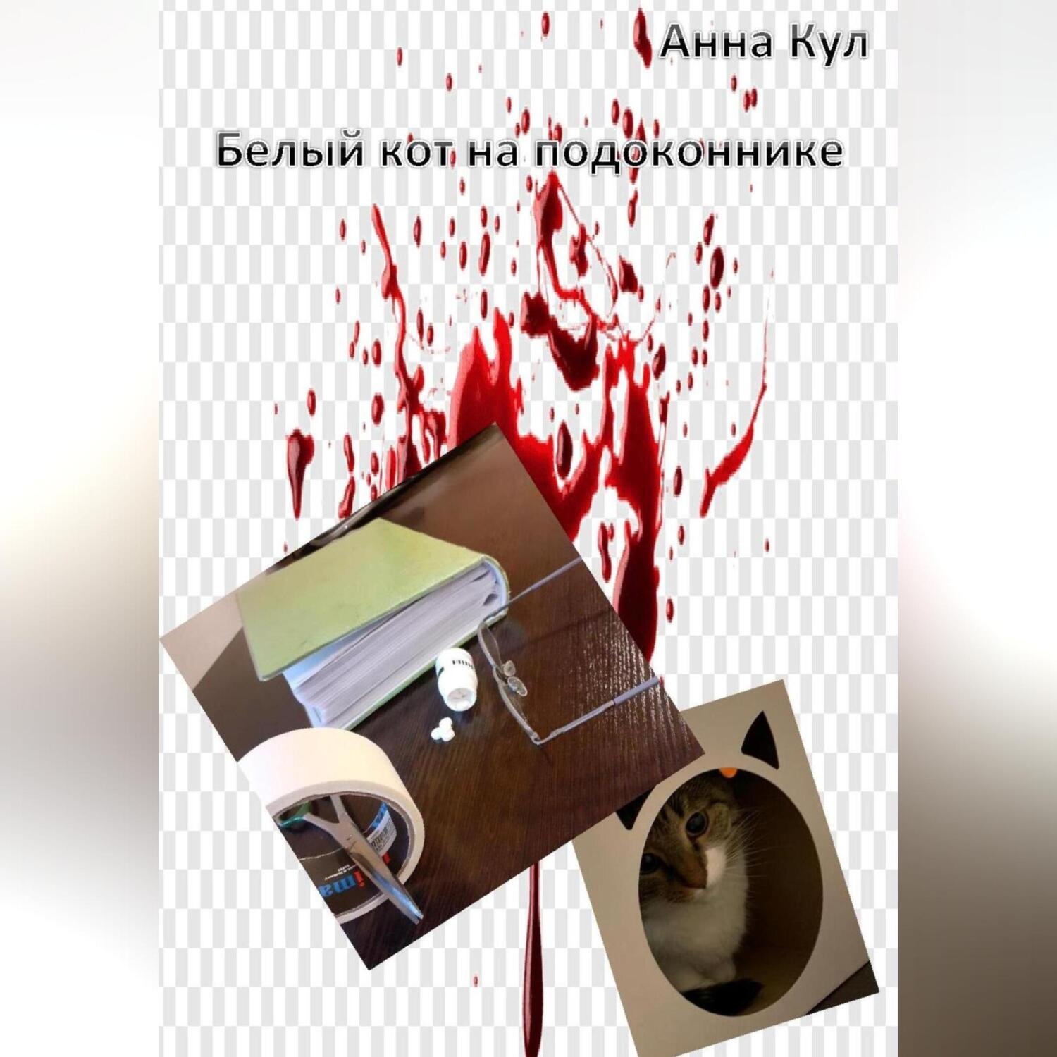 Обложка книги «Белый кот на подоконнике»